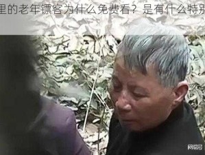 公园里的老年镖客为什么免费看？是有什么特别之处吗？