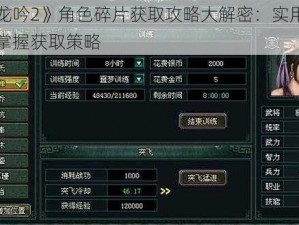 《卧龙吟2》角色碎片获取攻略大解密：实用指南带你掌握获取策略