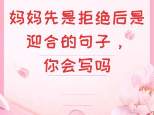 妈妈为何先是拒绝后是迎合？这句话里有何深意？