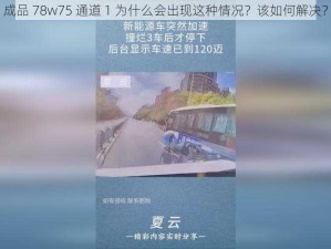 成品 78w75 通道 1 为什么会出现这种情况？该如何解决？