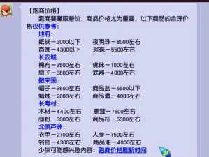 神武跑商价格表大全：掌握最新赚钱秘籍，轻松省时致富攻略