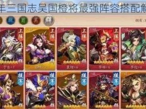 少年三国志吴国橙将最强阵容搭配解析