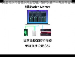 XD5 PC版自定义电台音乐完全攻略：如何设置个人专属电台背景音乐