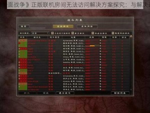 《罗马2全面战争》正版联机房间无法访问解决方案探究：与解决途径分析