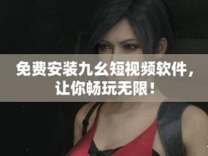 九幺旧版安装指南：如何解决安装过程中的常见问题？