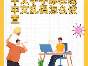 中文字字幕在线中文乱码,中文字字幕在线出现中文乱码该如何解决？