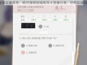 根据实事信息，绝对演绎视唱练耳 4 答案分享，你想知道吗？