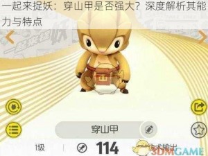 一起来捉妖：穿山甲是否强大？深度解析其能力与特点