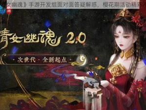 《倩女幽魂》手游开发组面对面答疑解惑，樱花期活动精彩不断