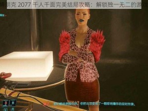 《赛博朋克 2077 千人千面完美结局攻略：解锁独一无二的游戏体验》