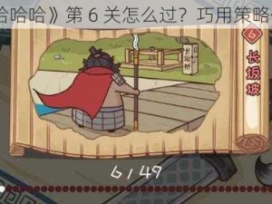 《三国哈哈哈》第 6 关怎么过？巧用策略快速通关