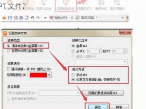 ppt播放器_如何在电脑上使用 PPT 播放器播放 PPT 文件？