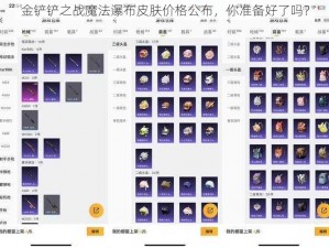 金铲铲之战魔法瀑布皮肤价格公布，你准备好了吗？