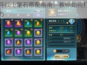 神无月战士星石搭配指南：教你如何打造最强战力