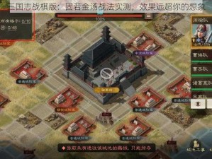 三国志战棋版：固若金汤战法实测，效果远超你的想象