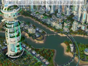 了解这些知识，让你的《模拟城市 5》之旅更加顺畅