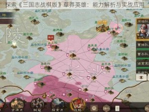 探索《三国志战棋版》草莽英雄：能力解析与实战应用