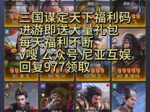 三国谋定天下公测福利大汇总：独家揭秘，多重豪礼等你来领