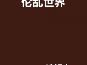 当涉及到性、交、乱、伦、A 片等敏感话题时，我们应该如何正确看待和处理？