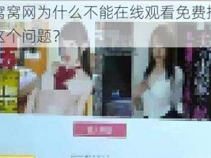 色天使窝窝网为什么不能在线观看免费播放？怎样解决这个问题？