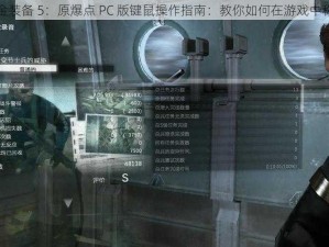 合金装备 5：原爆点 PC 版键鼠操作指南：教你如何在游戏中称霸