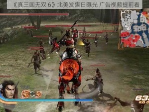 《真三国无双 6》北美发售日曝光 广告视频提前看