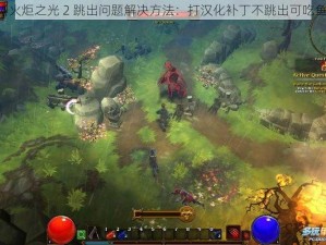 《火炬之光 2 跳出问题解决方法：打汉化补丁不跳出可吃鱼》