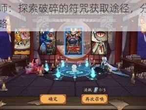 阴阳师：探索破碎的符咒获取途径，分享实用攻略