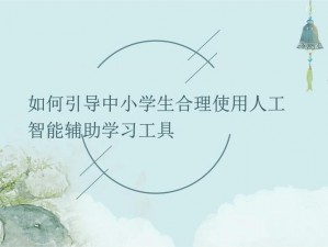 如何正确引导学生在无人的地方使用学习产品