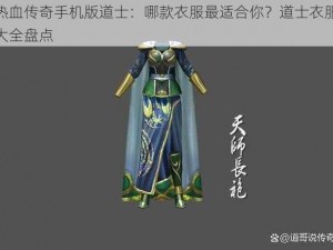 热血传奇手机版道士：哪款衣服最适合你？道士衣服大全盘点