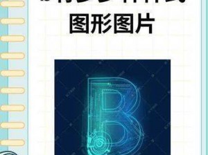 十种B型的外形图片;求十种 B 型的外形图片