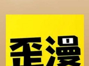 为什么歪歪漫画登录页面入口在线登入总是找不到？如何解决？