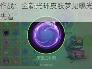 球球大作战：全新光环皮肤梦见曝光，外观图鉴抢先看