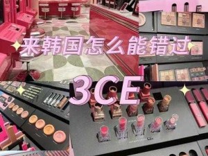 韩国 3CE 如此火爆，国产 3CE 该如何与之竞争？