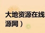 大地资源网络在线第二页：了解大地资源网络在线，轻松打开第二页