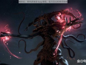 龙腾世纪：审判多瑞安 bug 频现，官方回应称将尽快修复