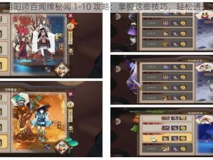 阴阳师百闻牌秘闻 1-10 攻略：掌握这些技巧，轻松通关