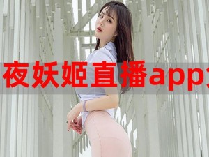 妖姬直播_妖姬直播：揭秘直播行业背后的秘密