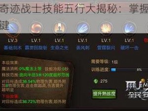 全民奇迹战士技能五行大揭秘：掌握神技的关键