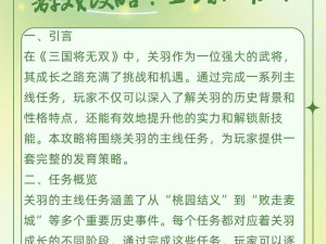 《真三国无双6》之关羽攻略：实战技巧深度解析与技能运用指南