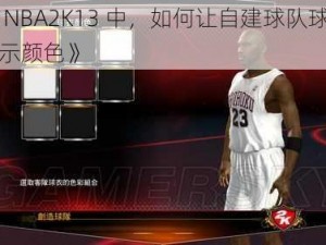 《在 NBA2K13 中，如何让自建球队球衣正常显示颜色》