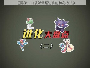 《揭秘：口袋妖怪超进化的神秘方法》