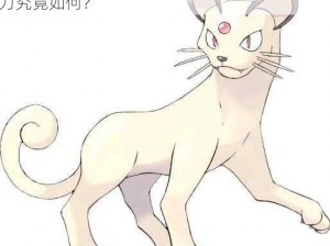 探秘《口袋妖怪复刻》：猫老大属性详解，实力究竟如何？