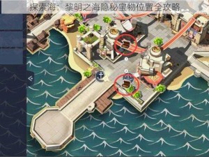 探索海：黎明之海隐秘宝物位置全攻略