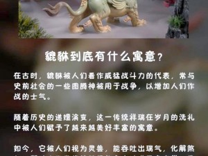 山海异闻录之灵兽貔貅：神秘传说与真实解读揭秘