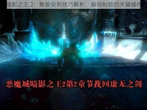 暗影之王 2：聚能突刺技巧解析，瞬间制敌的关键操作