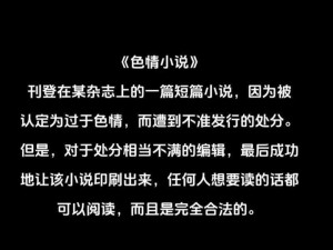 非常色的小说是否真的存在？它们对读者有何影响？如何辨别和避免不良小说？