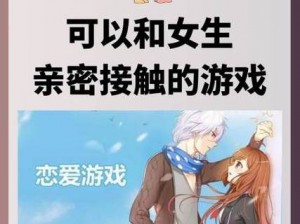 可以和女生亲密接触的游戏—有哪些可以和女生亲密接触的游戏？