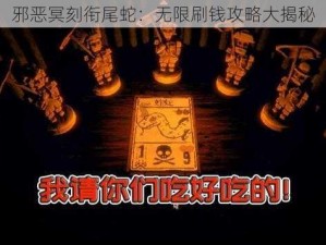 邪恶冥刻衔尾蛇：无限刷钱攻略大揭秘