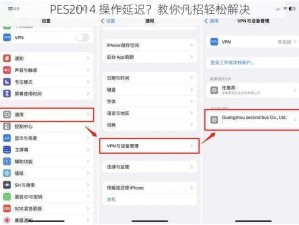 PES2014 操作延迟？教你几招轻松解决